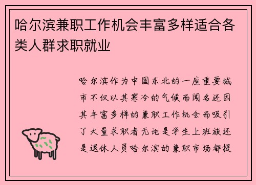 哈尔滨兼职工作机会丰富多样适合各类人群求职就业