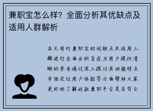 兼职宝怎么样?全面分析其优缺点及适用人群解析