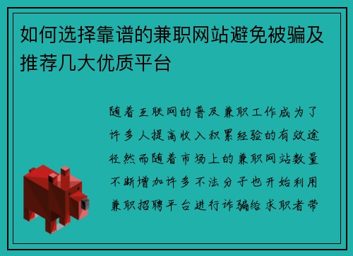 如何选择靠谱的兼职网站避免被骗及推荐几大优质平台
