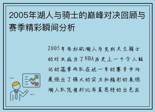 2005年湖人与骑士的巅峰对决回顾与赛季精彩瞬间分析
