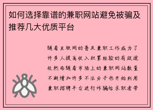 如何选择靠谱的兼职网站避免被骗及推荐几大优质平台