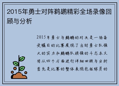 2015年勇士对阵鹈鹕精彩全场录像回顾与分析