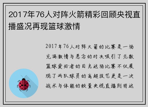 2017年76人对阵火箭精彩回顾央视直播盛况再现篮球激情