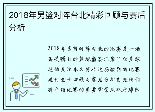 2018年男篮对阵台北精彩回顾与赛后分析