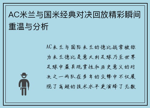 AC米兰与国米经典对决回放精彩瞬间重温与分析