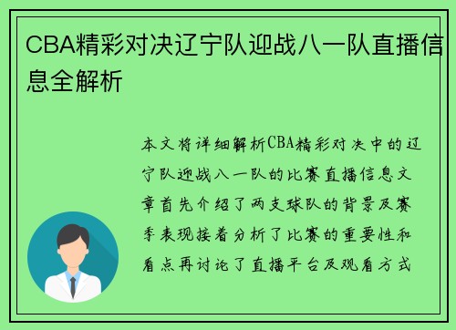 CBA精彩对决辽宁队迎战八一队直播信息全解析