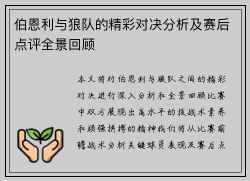 伯恩利与狼队的精彩对决分析及赛后点评全景回顾