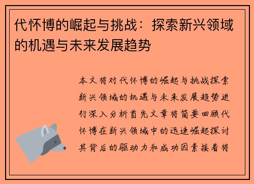 代怀博的崛起与挑战：探索新兴领域的机遇与未来发展趋势