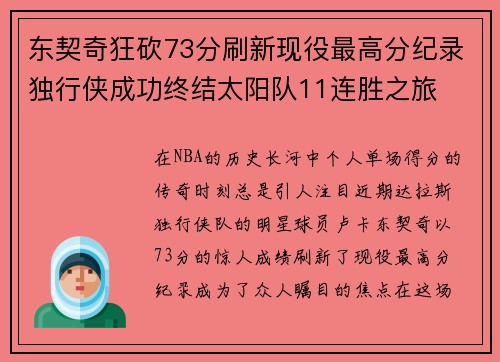 东契奇狂砍73分刷新现役最高分纪录独行侠成功终结太阳队11连胜之旅