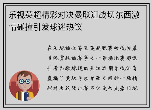 乐视英超精彩对决曼联迎战切尔西激情碰撞引发球迷热议