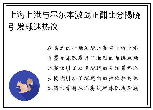 上海上港与墨尔本激战正酣比分揭晓引发球迷热议