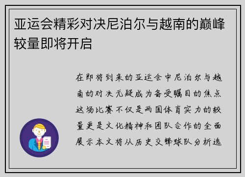 亚运会精彩对决尼泊尔与越南的巅峰较量即将开启