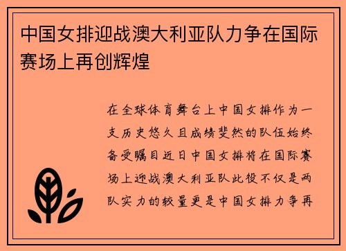 中国女排迎战澳大利亚队力争在国际赛场上再创辉煌