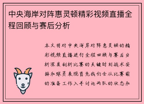 中央海岸对阵惠灵顿精彩视频直播全程回顾与赛后分析