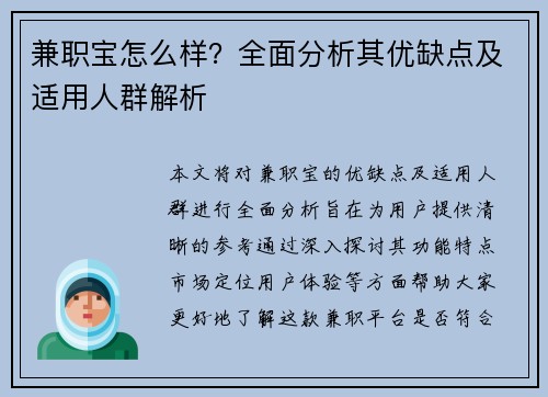 兼职宝怎么样？全面分析其优缺点及适用人群解析