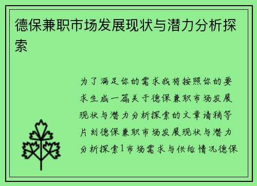 德保兼职市场发展现状与潜力分析探索