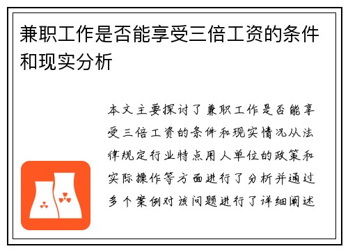兼职工作是否能享受三倍工资的条件和现实分析