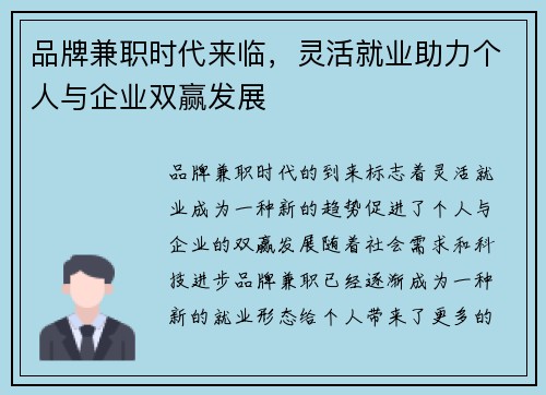品牌兼职时代来临，灵活就业助力个人与企业双赢发展