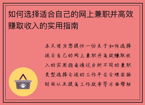 如何选择适合自己的网上兼职并高效赚取收入的实用指南