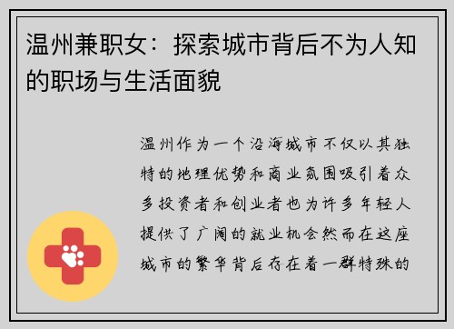 温州兼职女：探索城市背后不为人知的职场与生活面貌