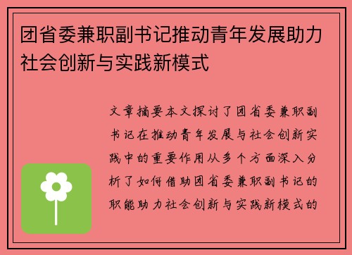 团省委兼职副书记推动青年发展助力社会创新与实践新模式