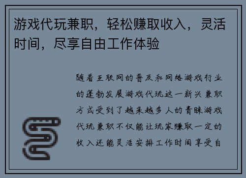游戏代玩兼职,轻松赚取收入,灵活时间,尽享自由工作体验