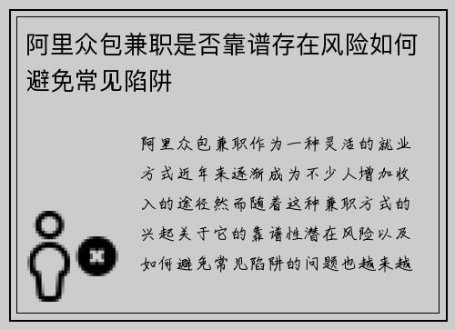 阿里众包兼职是否靠谱存在风险如何避免常见陷阱