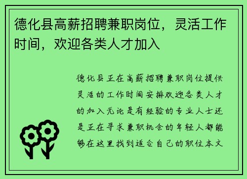 德化县高薪招聘兼职岗位，灵活工作时间，欢迎各类人才加入