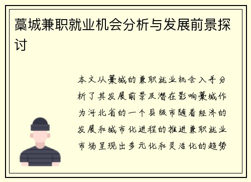 藁城兼职就业机会分析与发展前景探讨