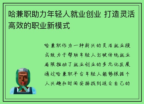 哈兼职助力年轻人就业创业 打造灵活高效的职业新模式