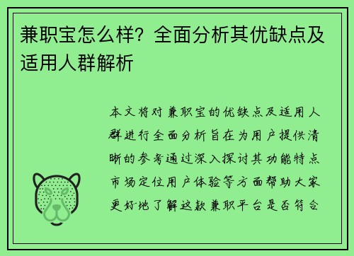兼职宝怎么样？全面分析其优缺点及适用人群解析