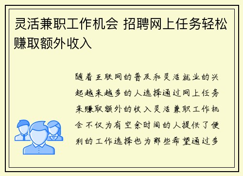 灵活兼职工作机会 招聘网上任务轻松赚取额外收入