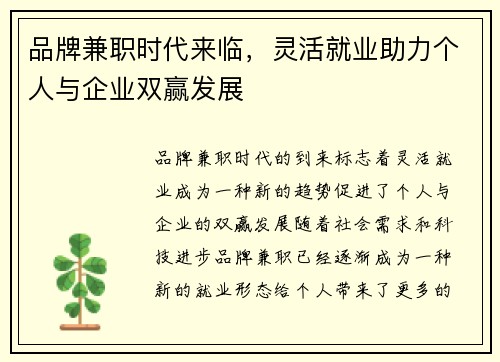 品牌兼职时代来临，灵活就业助力个人与企业双赢发展