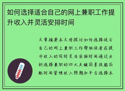 如何选择适合自己的网上兼职工作提升收入并灵活安排时间
