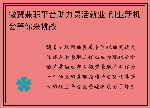 微赞兼职平台助力灵活就业 创业新机会等你来挑战