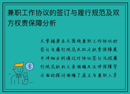 兼职工作协议的签订与履行规范及双方权责保障分析