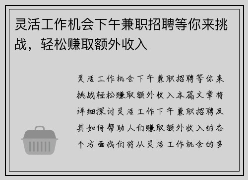 灵活工作机会下午兼职招聘等你来挑战,轻松赚取额外收入