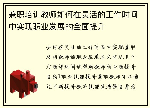 兼职培训教师如何在灵活的工作时间中实现职业发展的全面提升