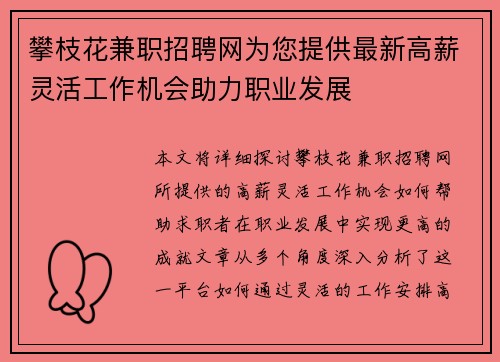 攀枝花兼职招聘网为您提供最新高薪灵活工作机会助力职业发展