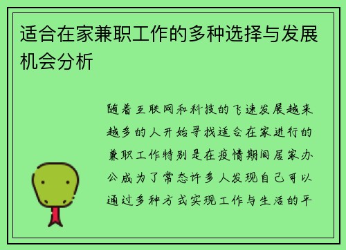适合在家兼职工作的多种选择与发展机会分析