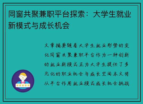 同窗共聚兼职平台探索：大学生就业新模式与成长机会