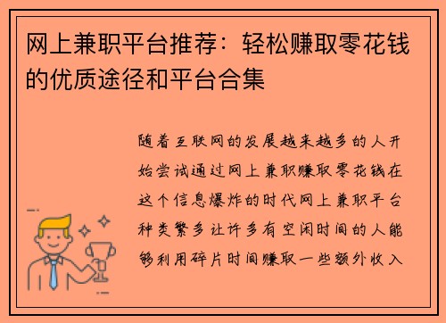 网上兼职平台推荐:轻松赚取零花钱的优质途径和平台合集