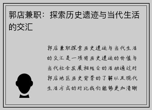 郭店兼职：探索历史遗迹与当代生活的交汇