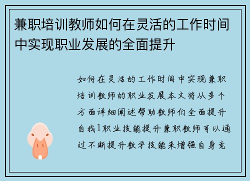 兼职培训教师如何在灵活的工作时间中实现职业发展的全面提升