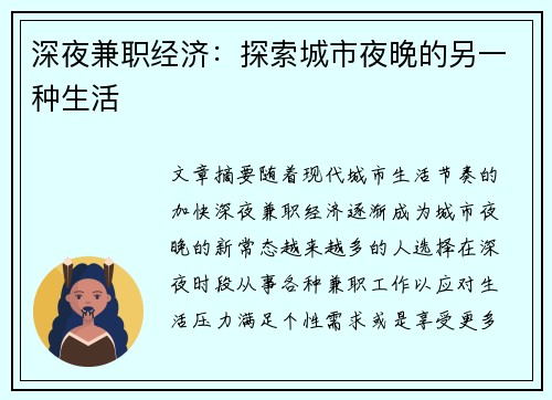 深夜兼职经济：探索城市夜晚的另一种生活