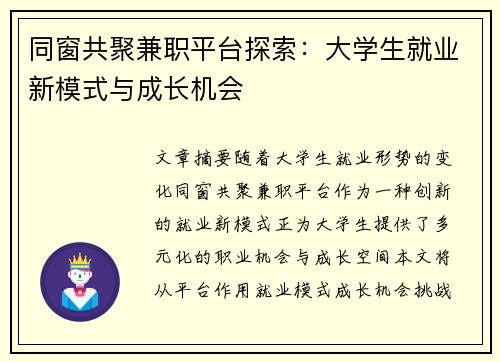 同窗共聚兼职平台探索：大学生就业新模式与成长机会