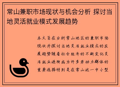 常山兼职市场现状与机会分析 探讨当地灵活就业模式发展趋势