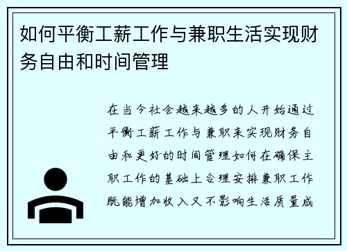 如何平衡工薪工作与兼职生活实现财务自由和时间管理