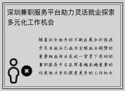 深圳兼职服务平台助力灵活就业探索多元化工作机会