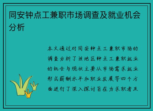 同安钟点工兼职市场调查及就业机会分析